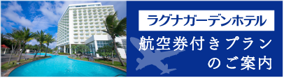 ラグナガーデンホテル 公式 沖縄リゾートホテル