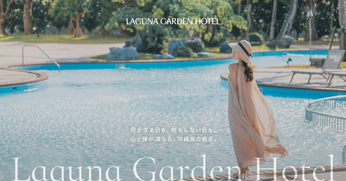 ラグナガーデンホテル【公式】沖縄リゾートホテルの外観